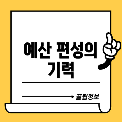예산 편성의 기력
