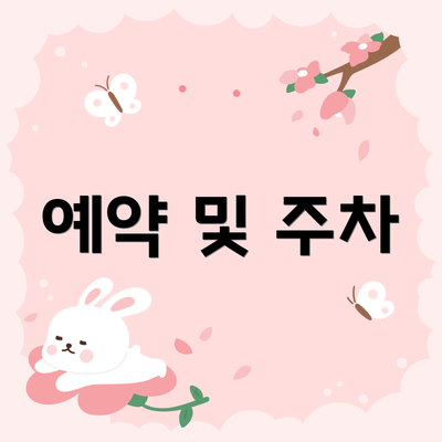 예약 및 주차