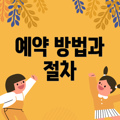 예약 방법과 절차