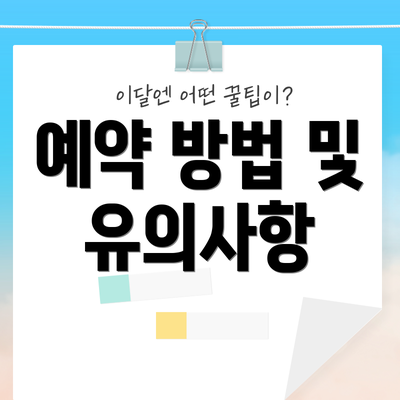 예약 방법 및 유의사항