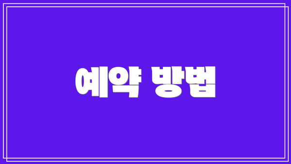 예약 방법