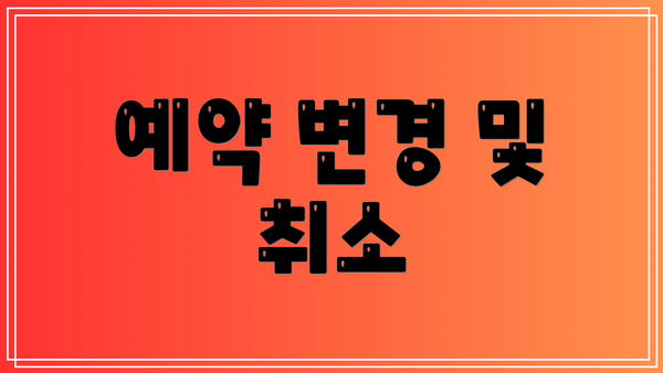 예약 변경 및 취소
