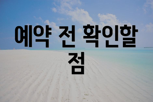 예약 전 확인할 점