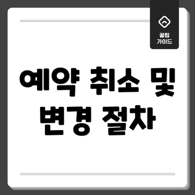 예약 취소 및 변경 절차