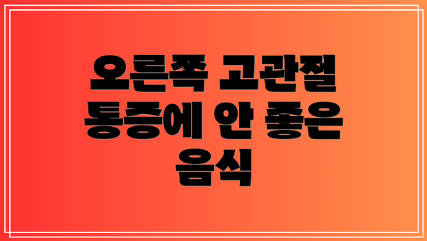 오른쪽 고관절 통증에 안 좋은 음식
