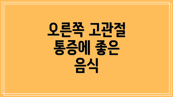 오른쪽 고관절 통증에 좋은 음식