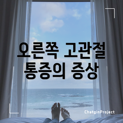 오른쪽 고관절 통증의 증상