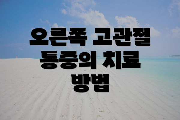 오른쪽 고관절 통증의 치료 방법