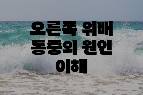 오른쪽 위배 통증의 원인 이해