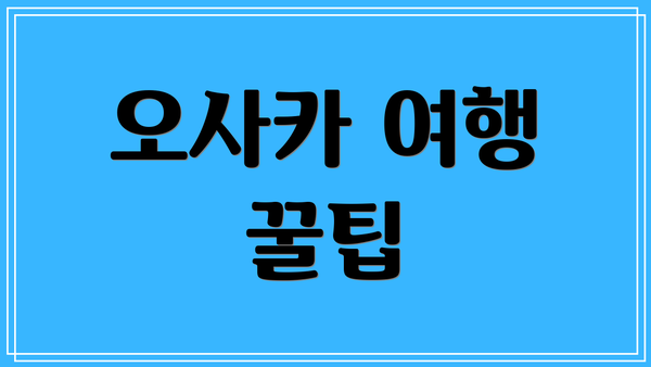 오사카 여행 꿀팁