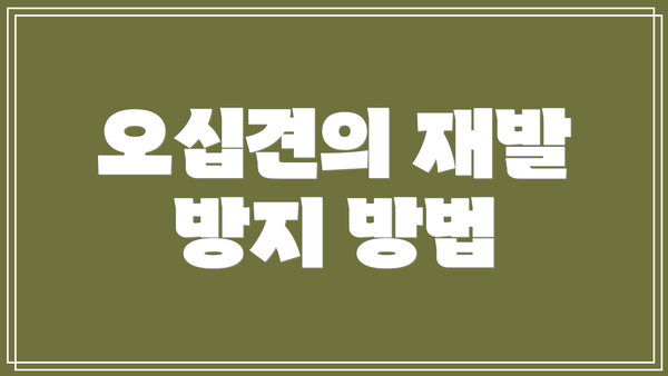 오십견의 재발 방지 방법