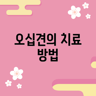 오십견의 치료 방법