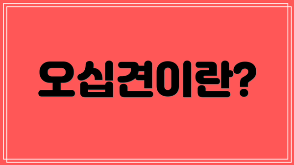 오십견이란?