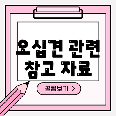 오십견 관련 참고 자료