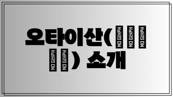 오타이산(おたいさん) 소개