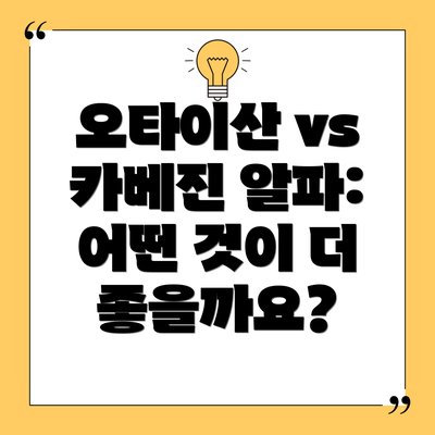 오타이산 vs 카베진 알파: 어떤 것이 더 좋을까요?