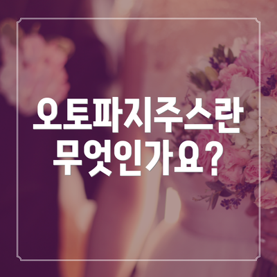 오토파지주스란 무엇인가요?
