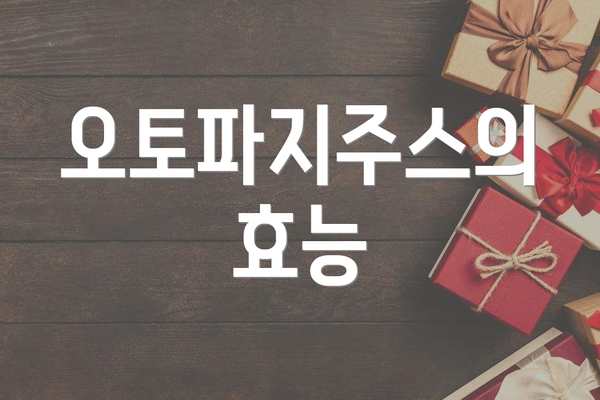 오토파지주스의 효능