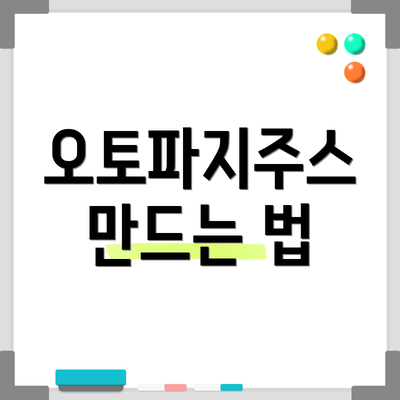 오토파지주스 만드는 법