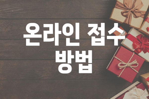 온라인 접수 방법