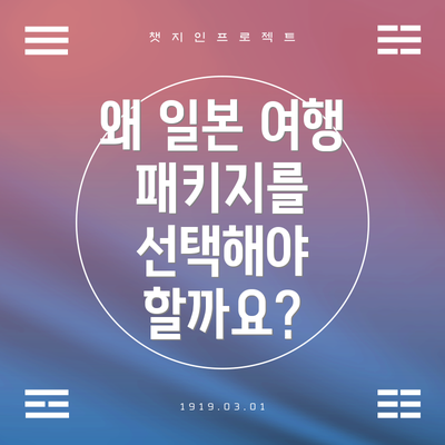 왜 일본 여행 패키지를 선택해야 할까요?