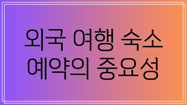 외국 여행 숙소 예약의 중요성