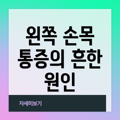 왼쪽 손목 통증의 흔한 원인