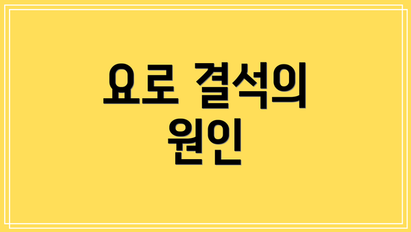 요로 결석의 원인