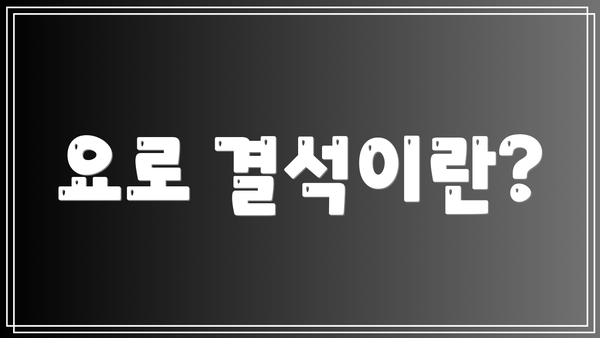 요로 결석이란?