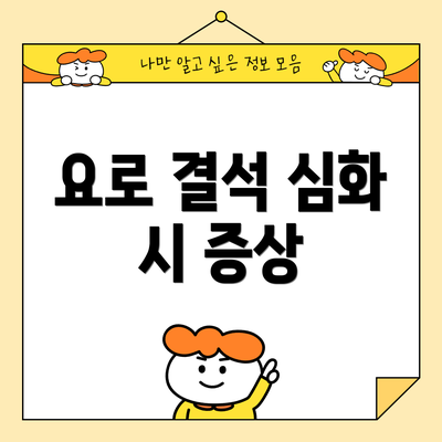 요로 결석 심화 시 증상