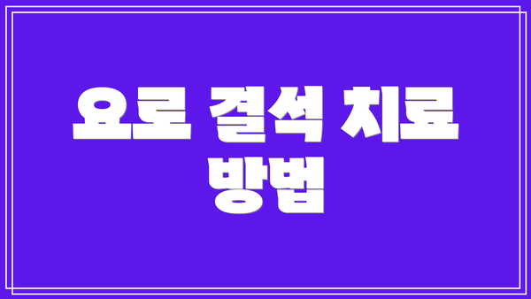 요로 결석 치료 방법