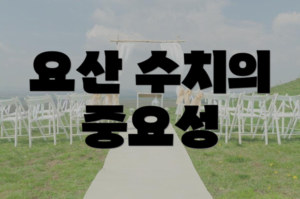 요산 수치의 중요성