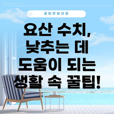 요산 수치, 낮추는 데 도움이 되는 생활 속 꿀팁!