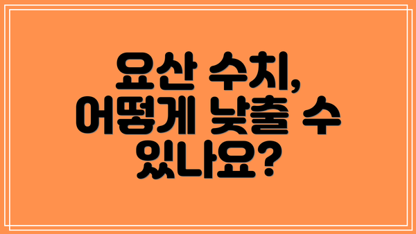 요산 수치, 어떻게 낮출 수 있나요?