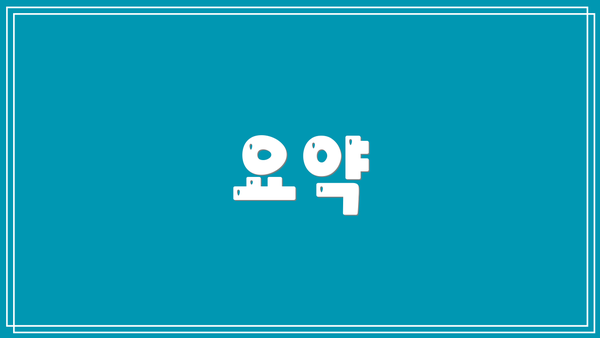 요약