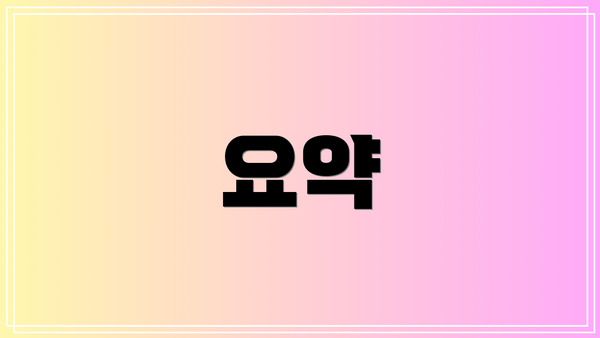요약