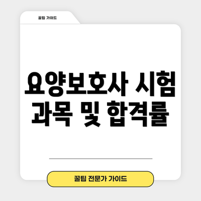 요양보호사 시험 과목 및 합격률