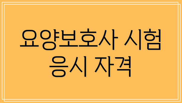 요양보호사 시험 응시 자격