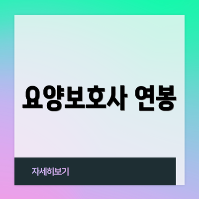 요양보호사 연봉