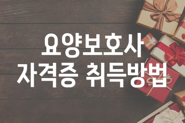 요양보호사 자격증 취득방법