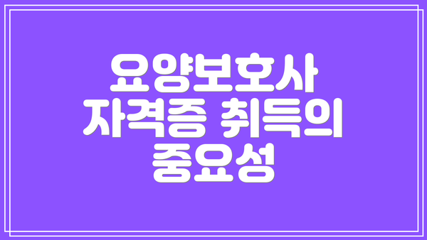 요양보호사 자격증 취득의 중요성