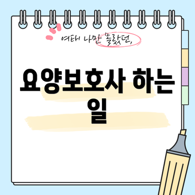 요양보호사 하는 일