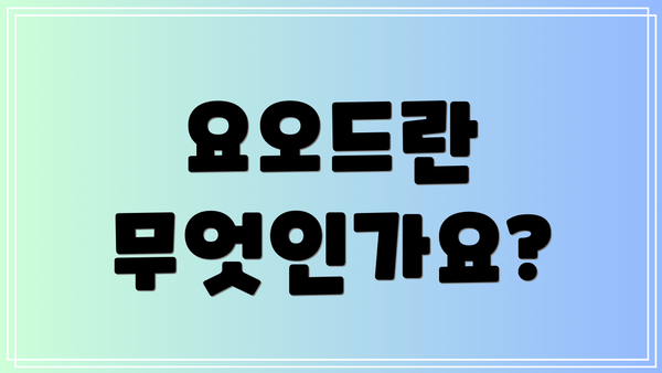 요오드란 무엇인가요?
