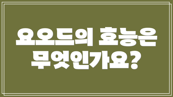 요오드의 효능은 무엇인가요?
