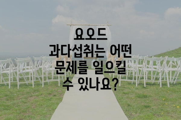요오드 과다섭취는 어떤 문제를 일으킬 수 있나요?
