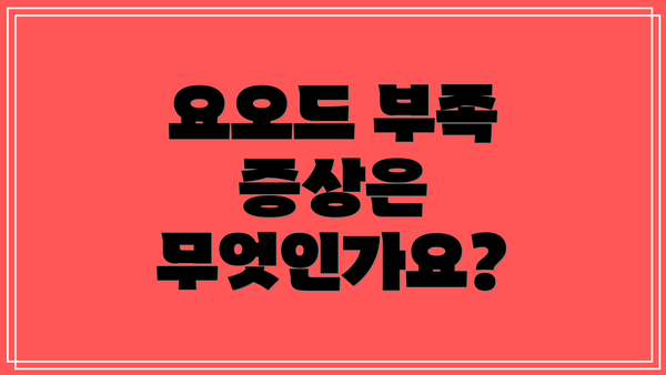 요오드 부족 증상은 무엇인가요?