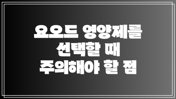 요오드 영양제를 선택할 때 주의해야 할 점