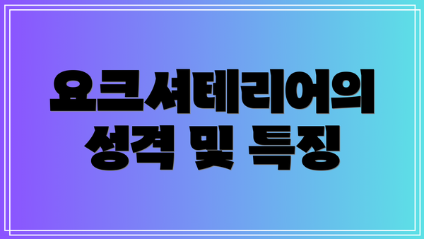 요크셔테리어의 성격 및 특징