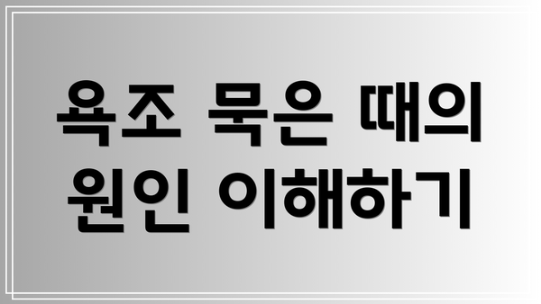 욕조 묵은 때의 원인 이해하기