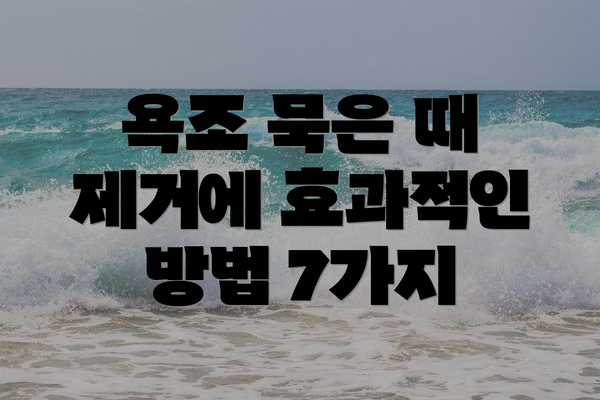욕조 묵은 때 제거에 효과적인 방법 7가지